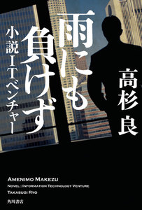 雨にも負けず 小説ITベンチャー