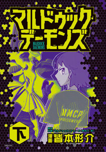 マルドゥック・デーモンズ (下) 電子書籍版