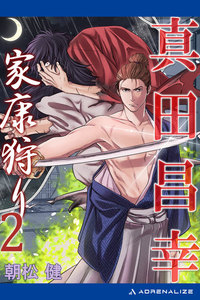 真田昌幸 家康狩り(2) 電子書籍版