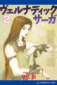 ヴェルナディックサーガ(2) 謀略の王国 電子書籍版