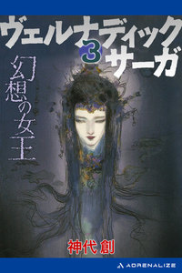 ヴェルナディックサーガ(3) 幻想の女王 電子書籍版