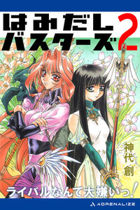 はみだしバスターズ(2) ライバルなんて大嫌いっ! 電子書籍版