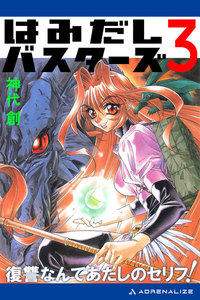 はみだしバスターズ(3) 復讐なんてあたしのセリフ! 電子書籍版