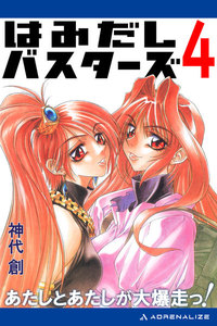 はみだしバスターズ(4) あたしとあたしが大爆走っ! 電子書籍版