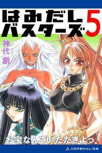 はみだしバスターズ(5) お宝なんていただきよっ! 電子書籍版