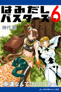 はみだしバスターズ(6) 幸運なんてひとりじめっ! 電子書籍版