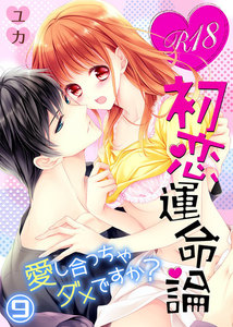 R18初恋運命論~愛し合っちゃダメですか?
