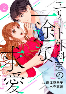 comic Berry’s エリート外科医の一途な求愛(分冊版) 2話 電子書籍版