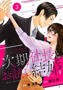 comic Berry’s 次期社長とお試し結婚(分冊版) 3話 電子書籍版