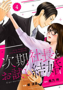 comic Berry’s 次期社長とお試し結婚(分冊版) 4話 電子書籍版