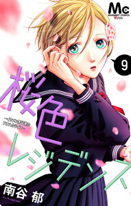 桜色レジデンス ―イケメン男子寮のアオハルライフ― (9) 電子書籍版