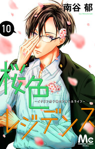 桜色レジデンス ―イケメン男子寮のアオハルライフ― (10) 電子書籍版