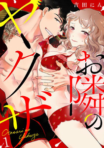 お隣のヤクザ 1巻