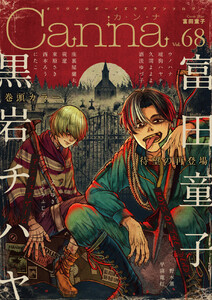 オリジナルボーイズラブアンソロジーCanna Vol.68 電子書籍版