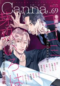 オリジナルボーイズラブアンソロジーCanna Vol.69 電子書籍版