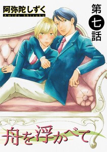 舟を浮かべて【単話】 (7) 電子書籍版