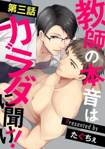 教師の本音はカラダに聞け!【単話】 (3) 電子書籍版