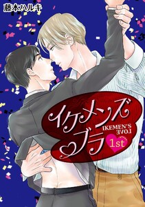 イケメンズブラ【単話】