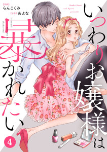 noicomi いつわりお嬢様は暴かれたい(分冊版) 4話 電子書籍版
