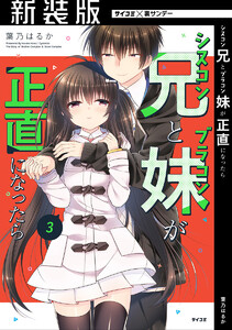 【新装版】シスコン兄とブラコン妹が正直になったら (3) 電子書籍版