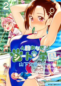 【新装版】群れなせ!シートン学園 (2) 電子書籍版