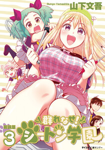 【新装版】群れなせ!シートン学園 (3) 電子書籍版