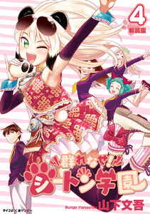 【新装版】群れなせ!シートン学園 (4) 電子書籍版