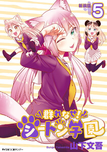 【新装版】群れなせ!シートン学園 (5) 電子書籍版