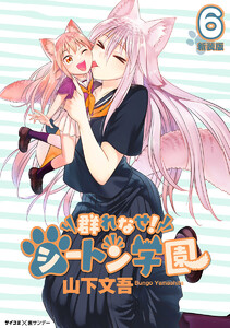 【新装版】群れなせ!シートン学園 (6) 電子書籍版