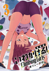 【新装版】いわかける! ―Climbing Girls― (3) 電子書籍版