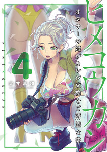 ヒメコウカン～オタサーの姫がカレシ交換をご所望な件～ (4) 電子書籍版