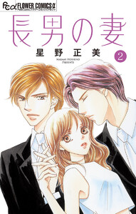 長男の妻～玉の輿には裏がある～【マイクロ】 (2) 電子書籍版