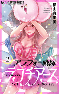 アラフォー戦隊ラブチアーズ【マイクロ】 (2) 電子書籍版