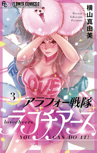 アラフォー戦隊ラブチアーズ【マイクロ】 (3) 電子書籍版