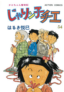 じゃりン子チエ【新訂版】