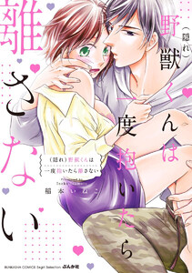 (隠れ)野獣くんは一度抱いたら離さない 【かきおろし漫画付】