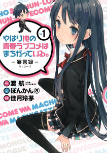 やはり俺の青春ラブコメはまちがっている。-妄言録- (1)【期間限定 無料お試し版】