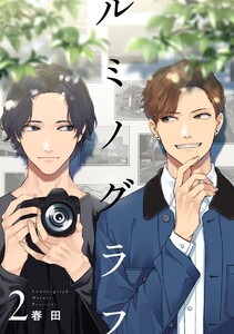 ルミノグラフ 2【単話売】 電子書籍版