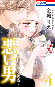悪い男~軒の雨の誘惑~