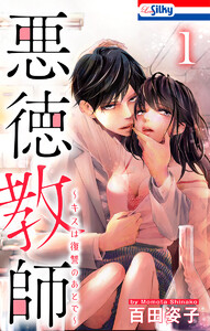 悪徳教師~キスは復讐のあとで~