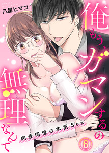 俺もう、ガマンするの無理なんで~肉食同僚の本気Sex~