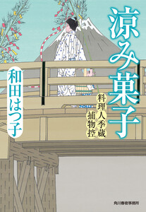 涼み菓子 料理人季蔵捕物控 電子書籍版