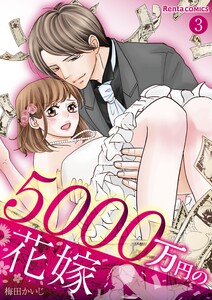 5000万円の花嫁 3 電子書籍版