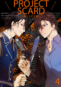 PROJECT SCARD ～獣たちの正義～ 分冊版 (4) 電子書籍版
