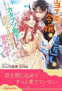 【全1-6セット】当て馬令嬢は恩返しがしたい! ~カタブツ殿下は仮初めの婚約者を甘やかす~【イラスト付】