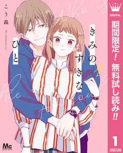 きみのすきなひと【期間限定無料】 1巻