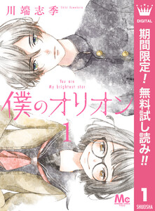僕のオリオン【期間限定無料】 1巻