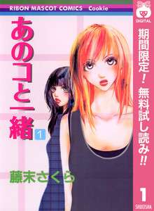 あのコと一緒【期間限定無料】 1巻