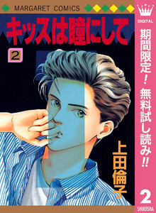 キッスは瞳にして【期間限定無料】 2巻