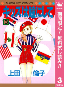 キッスは瞳にして【期間限定無料】 3巻